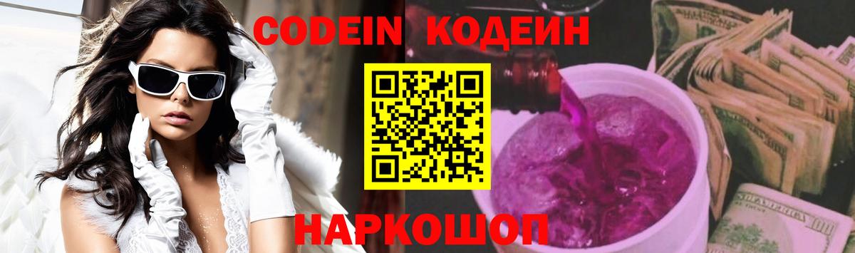 Вольск  Кодеин Purple Drank  Вход с VPN 